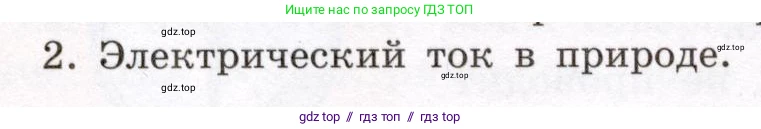 Физика, 8 класс Учебник, авторы: Громов Сергей Васильевич, Родина Надежда Александровна, Белага Виктория Владимировна, Ломаченков Иван Алексеевич, Панебратцев Юрий Анатольевич, издательство Просвещение, Москва, 2018, страница 134, номер 2, Условие