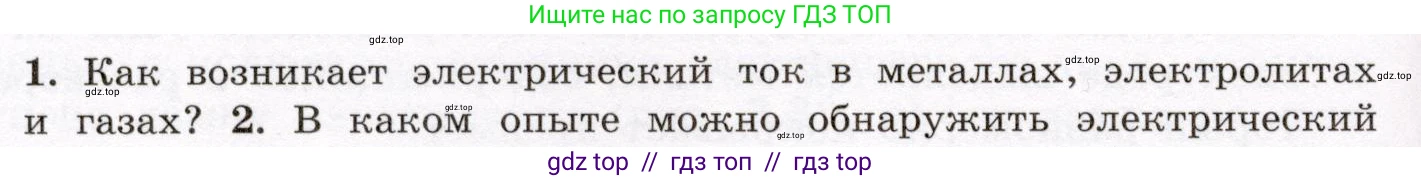 Физика, 8 класс Учебник, авторы: Громов Сергей Васильевич, Родина Надежда Александровна, Белага Виктория Владимировна, Ломаченков Иван Алексеевич, Панебратцев Юрий Анатольевич, издательство Просвещение, Москва, 2018, страница 134, номер 1, Условие