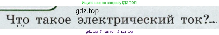Физика, 8 класс Учебник, авторы: Громов Сергей Васильевич, Родина Надежда Александровна, Белага Виктория Владимировна, Ломаченков Иван Алексеевич, Панебратцев Юрий Анатольевич, издательство Просвещение, Москва, 2018, страница 131, номер 1, Условие