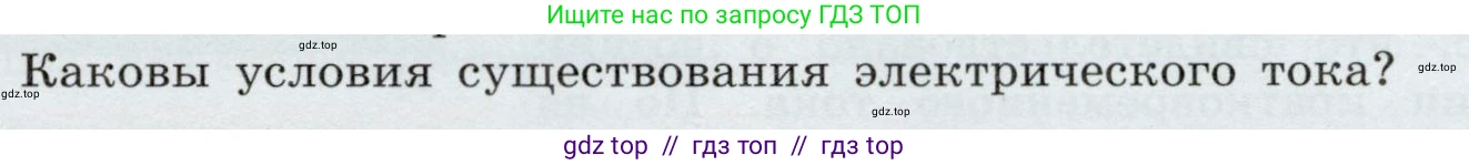 Физика, 8 класс Учебник, авторы: Громов Сергей Васильевич, Родина Надежда Александровна, Белага Виктория Владимировна, Ломаченков Иван Алексеевич, Панебратцев Юрий Анатольевич, издательство Просвещение, Москва, 2018, страница 131, номер 2, Условие
