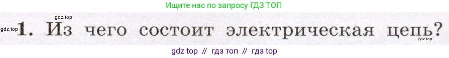 Физика, 8 класс Учебник, авторы: Громов Сергей Васильевич, Родина Надежда Александровна, Белага Виктория Владимировна, Ломаченков Иван Алексеевич, Панебратцев Юрий Анатольевич, издательство Просвещение, Москва, 2018, страница 141, номер 1, Условие