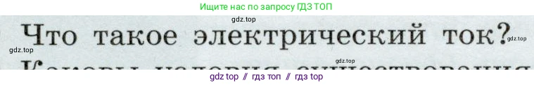 Физика, 8 класс Учебник, авторы: Громов Сергей Васильевич, Родина Надежда Александровна, Белага Виктория Владимировна, Ломаченков Иван Алексеевич, Панебратцев Юрий Анатольевич, издательство Просвещение, Москва, 2018, страница 138, номер 1, Условие