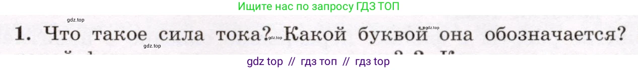 Физика, 8 класс Учебник, авторы: Громов Сергей Васильевич, Родина Надежда Александровна, Белага Виктория Владимировна, Ломаченков Иван Алексеевич, Панебратцев Юрий Анатольевич, издательство Просвещение, Москва, 2018, страница 145, номер 1, Условие