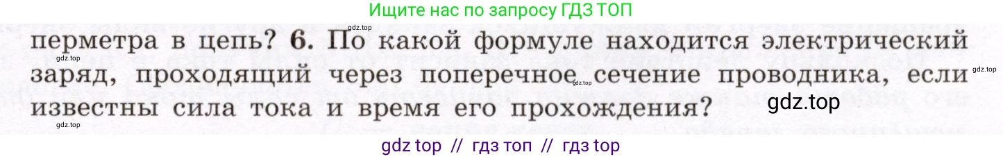 Физика, 8 класс Учебник, авторы: Громов Сергей Васильевич, Родина Надежда Александровна, Белага Виктория Владимировна, Ломаченков Иван Алексеевич, Панебратцев Юрий Анатольевич, издательство Просвещение, Москва, 2018, страница 145, номер 6, Условие