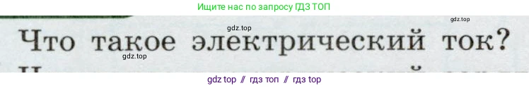 Физика, 8 класс Учебник, авторы: Громов Сергей Васильевич, Родина Надежда Александровна, Белага Виктория Владимировна, Ломаченков Иван Алексеевич, Панебратцев Юрий Анатольевич, издательство Просвещение, Москва, 2018, страница 142, номер 1, Условие