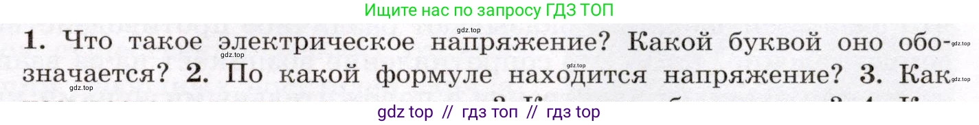 Физика, 8 класс Учебник, авторы: Громов Сергей Васильевич, Родина Надежда Александровна, Белага Виктория Владимировна, Ломаченков Иван Алексеевич, Панебратцев Юрий Анатольевич, издательство Просвещение, Москва, 2018, страница 149, номер 1, Условие