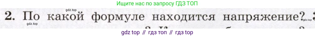 Физика, 8 класс Учебник, авторы: Громов Сергей Васильевич, Родина Надежда Александровна, Белага Виктория Владимировна, Ломаченков Иван Алексеевич, Панебратцев Юрий Анатольевич, издательство Просвещение, Москва, 2018, страница 149, номер 2, Условие