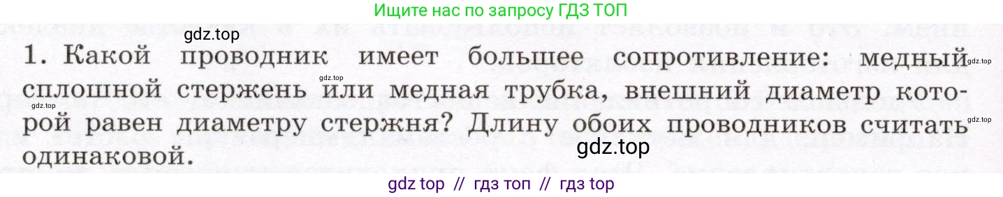 Физика, 8 класс Учебник, авторы: Громов Сергей Васильевич, Родина Надежда Александровна, Белага Виктория Владимировна, Ломаченков Иван Алексеевич, Панебратцев Юрий Анатольевич, издательство Просвещение, Москва, 2018, страница 154, номер 1, Условие