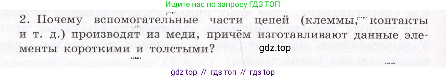 Физика, 8 класс Учебник, авторы: Громов Сергей Васильевич, Родина Надежда Александровна, Белага Виктория Владимировна, Ломаченков Иван Алексеевич, Панебратцев Юрий Анатольевич, издательство Просвещение, Москва, 2018, страница 154, номер 2, Условие