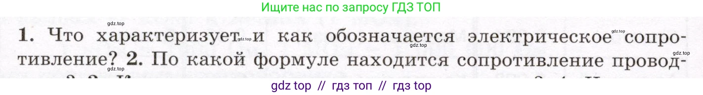 Физика, 8 класс Учебник, авторы: Громов Сергей Васильевич, Родина Надежда Александровна, Белага Виктория Владимировна, Ломаченков Иван Алексеевич, Панебратцев Юрий Анатольевич, издательство Просвещение, Москва, 2018, страница 154, номер 1, Условие