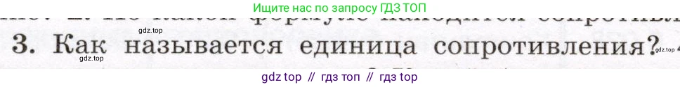 Физика, 8 класс Учебник, авторы: Громов Сергей Васильевич, Родина Надежда Александровна, Белага Виктория Владимировна, Ломаченков Иван Алексеевич, Панебратцев Юрий Анатольевич, издательство Просвещение, Москва, 2018, страница 154, номер 3, Условие
