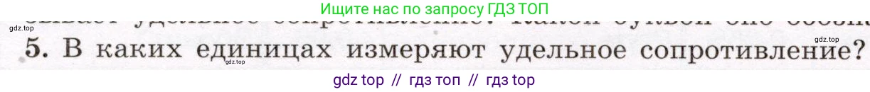 Физика, 8 класс Учебник, авторы: Громов Сергей Васильевич, Родина Надежда Александровна, Белага Виктория Владимировна, Ломаченков Иван Алексеевич, Панебратцев Юрий Анатольевич, издательство Просвещение, Москва, 2018, страница 154, номер 5, Условие