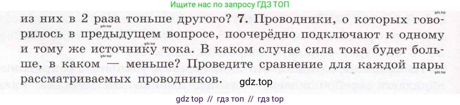 Физика, 8 класс Учебник, авторы: Громов Сергей Васильевич, Родина Надежда Александровна, Белага Виктория Владимировна, Ломаченков Иван Алексеевич, Панебратцев Юрий Анатольевич, издательство Просвещение, Москва, 2018, страница 154, номер 7, Условие