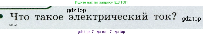 Физика, 8 класс Учебник, авторы: Громов Сергей Васильевич, Родина Надежда Александровна, Белага Виктория Владимировна, Ломаченков Иван Алексеевич, Панебратцев Юрий Анатольевич, издательство Просвещение, Москва, 2018, страница 150, Условие