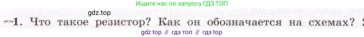 Физика, 8 класс Учебник, авторы: Громов Сергей Васильевич, Родина Надежда Александровна, Белага Виктория Владимировна, Ломаченков Иван Алексеевич, Панебратцев Юрий Анатольевич, издательство Просвещение, Москва, 2018, страница 156, номер 1, Условие