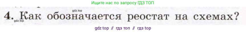 Физика, 8 класс Учебник, авторы: Громов Сергей Васильевич, Родина Надежда Александровна, Белага Виктория Владимировна, Ломаченков Иван Алексеевич, Панебратцев Юрий Анатольевич, издательство Просвещение, Москва, 2018, страница 156, номер 4, Условие