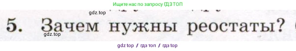 Физика, 8 класс Учебник, авторы: Громов Сергей Васильевич, Родина Надежда Александровна, Белага Виктория Владимировна, Ломаченков Иван Алексеевич, Панебратцев Юрий Анатольевич, издательство Просвещение, Москва, 2018, страница 156, номер 5, Условие