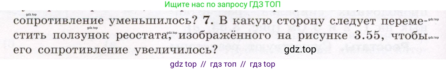 Физика, 8 класс Учебник, авторы: Громов Сергей Васильевич, Родина Надежда Александровна, Белага Виктория Владимировна, Ломаченков Иван Алексеевич, Панебратцев Юрий Анатольевич, издательство Просвещение, Москва, 2018, страница 156, номер 7, Условие