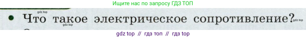 Физика, 8 класс Учебник, авторы: Громов Сергей Васильевич, Родина Надежда Александровна, Белага Виктория Владимировна, Ломаченков Иван Алексеевич, Панебратцев Юрий Анатольевич, издательство Просвещение, Москва, 2018, страница 155, номер 1, Условие