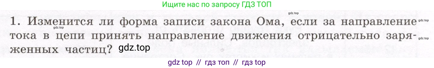 Физика, 8 класс Учебник, авторы: Громов Сергей Васильевич, Родина Надежда Александровна, Белага Виктория Владимировна, Ломаченков Иван Алексеевич, Панебратцев Юрий Анатольевич, издательство Просвещение, Москва, 2018, страница 161, номер 1, Условие