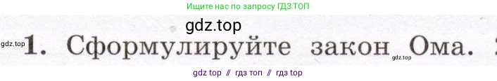 Физика, 8 класс Учебник, авторы: Громов Сергей Васильевич, Родина Надежда Александровна, Белага Виктория Владимировна, Ломаченков Иван Алексеевич, Панебратцев Юрий Анатольевич, издательство Просвещение, Москва, 2018, страница 161, номер 1, Условие