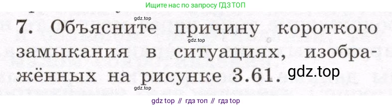 Физика, 8 класс Учебник, авторы: Громов Сергей Васильевич, Родина Надежда Александровна, Белага Виктория Владимировна, Ломаченков Иван Алексеевич, Панебратцев Юрий Анатольевич, издательство Просвещение, Москва, 2018, страница 161, номер 7, Условие