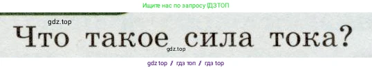 Физика, 8 класс Учебник, авторы: Громов Сергей Васильевич, Родина Надежда Александровна, Белага Виктория Владимировна, Ломаченков Иван Алексеевич, Панебратцев Юрий Анатольевич, издательство Просвещение, Москва, 2018, страница 157, номер 1, Условие