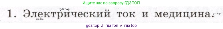 Физика, 8 класс Учебник, авторы: Громов Сергей Васильевич, Родина Надежда Александровна, Белага Виктория Владимировна, Ломаченков Иван Алексеевич, Панебратцев Юрий Анатольевич, издательство Просвещение, Москва, 2018, страница 164, номер 1, Условие