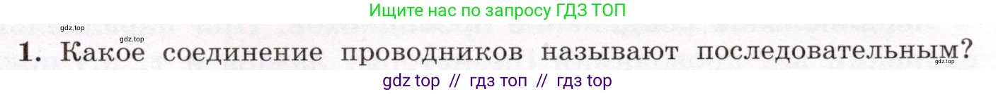Физика, 8 класс Учебник, авторы: Громов Сергей Васильевич, Родина Надежда Александровна, Белага Виктория Владимировна, Ломаченков Иван Алексеевич, Панебратцев Юрий Анатольевич, издательство Просвещение, Москва, 2018, страница 169, номер 1, Условие