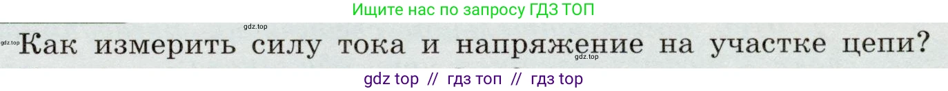 Физика, 8 класс Учебник, авторы: Громов Сергей Васильевич, Родина Надежда Александровна, Белага Виктория Владимировна, Ломаченков Иван Алексеевич, Панебратцев Юрий Анатольевич, издательство Просвещение, Москва, 2018, страница 165, номер 1, Условие