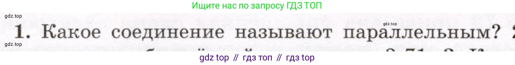 Физика, 8 класс Учебник, авторы: Громов Сергей Васильевич, Родина Надежда Александровна, Белага Виктория Владимировна, Ломаченков Иван Алексеевич, Панебратцев Юрий Анатольевич, издательство Просвещение, Москва, 2018, страница 174, номер 1, Условие