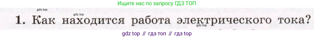 Физика, 8 класс Учебник, авторы: Громов Сергей Васильевич, Родина Надежда Александровна, Белага Виктория Владимировна, Ломаченков Иван Алексеевич, Панебратцев Юрий Анатольевич, издательство Просвещение, Москва, 2018, страница 179, номер 1, Условие