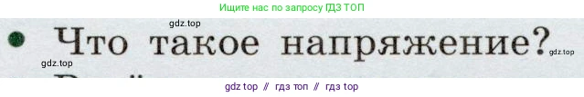 Физика, 8 класс Учебник, авторы: Громов Сергей Васильевич, Родина Надежда Александровна, Белага Виктория Владимировна, Ломаченков Иван Алексеевич, Панебратцев Юрий Анатольевич, издательство Просвещение, Москва, 2018, страница 175, номер 2, Условие