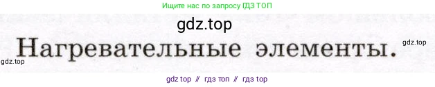 Физика, 8 класс Учебник, авторы: Громов Сергей Васильевич, Родина Надежда Александровна, Белага Виктория Владимировна, Ломаченков Иван Алексеевич, Панебратцев Юрий Анатольевич, издательство Просвещение, Москва, 2018, страница 182, Условие
