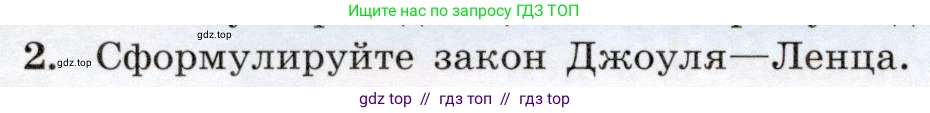 Физика, 8 класс Учебник, авторы: Громов Сергей Васильевич, Родина Надежда Александровна, Белага Виктория Владимировна, Ломаченков Иван Алексеевич, Панебратцев Юрий Анатольевич, издательство Просвещение, Москва, 2018, страница 182, номер 2, Условие