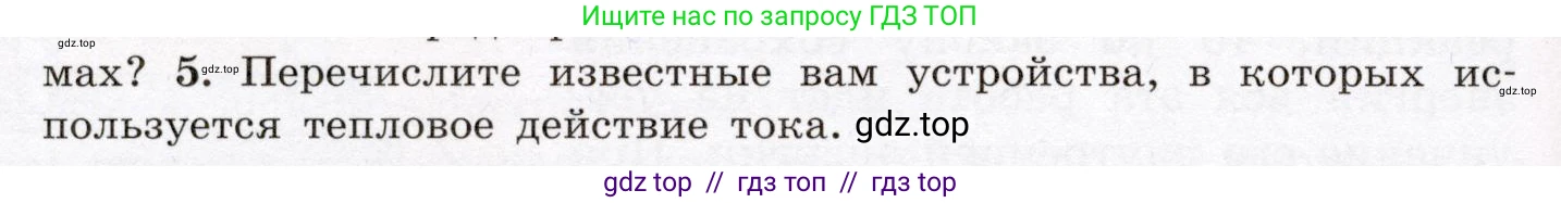Физика, 8 класс Учебник, авторы: Громов Сергей Васильевич, Родина Надежда Александровна, Белага Виктория Владимировна, Ломаченков Иван Алексеевич, Панебратцев Юрий Анатольевич, издательство Просвещение, Москва, 2018, страница 182, номер 5, Условие