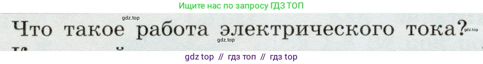 Физика, 8 класс Учебник, авторы: Громов Сергей Васильевич, Родина Надежда Александровна, Белага Виктория Владимировна, Ломаченков Иван Алексеевич, Панебратцев Юрий Анатольевич, издательство Просвещение, Москва, 2018, страница 180, номер 1, Условие
