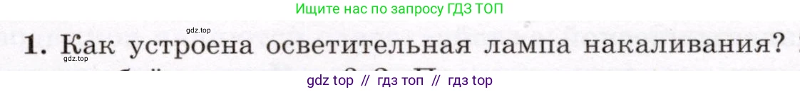 Физика, 8 класс Учебник, авторы: Громов Сергей Васильевич, Родина Надежда Александровна, Белага Виктория Владимировна, Ломаченков Иван Алексеевич, Панебратцев Юрий Анатольевич, издательство Просвещение, Москва, 2018, страница 187, номер 1, Условие