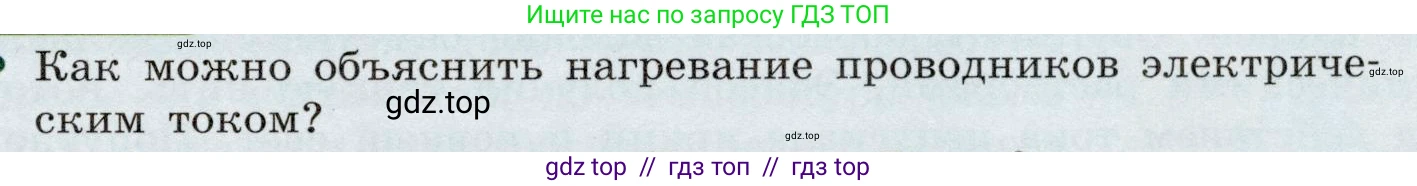 Физика, 8 класс Учебник, авторы: Громов Сергей Васильевич, Родина Надежда Александровна, Белага Виктория Владимировна, Ломаченков Иван Алексеевич, Панебратцев Юрий Анатольевич, издательство Просвещение, Москва, 2018, страница 183, номер 1, Условие