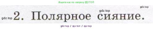 Физика, 8 класс Учебник, авторы: Громов Сергей Васильевич, Родина Надежда Александровна, Белага Виктория Владимировна, Ломаченков Иван Алексеевич, Панебратцев Юрий Анатольевич, издательство Просвещение, Москва, 2018, страница 194, номер 2, Условие