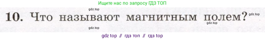 Физика, 8 класс Учебник, авторы: Громов Сергей Васильевич, Родина Надежда Александровна, Белага Виктория Владимировна, Ломаченков Иван Алексеевич, Панебратцев Юрий Анатольевич, издательство Просвещение, Москва, 2018, страница 194, номер 10, Условие