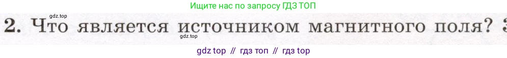 Физика, 8 класс Учебник, авторы: Громов Сергей Васильевич, Родина Надежда Александровна, Белага Виктория Владимировна, Ломаченков Иван Алексеевич, Панебратцев Юрий Анатольевич, издательство Просвещение, Москва, 2018, страница 197, номер 2, Условие