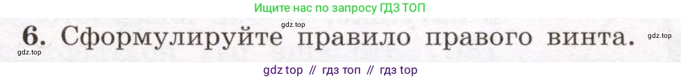 Физика, 8 класс Учебник, авторы: Громов Сергей Васильевич, Родина Надежда Александровна, Белага Виктория Владимировна, Ломаченков Иван Алексеевич, Панебратцев Юрий Анатольевич, издательство Просвещение, Москва, 2018, страница 197, номер 6, Условие