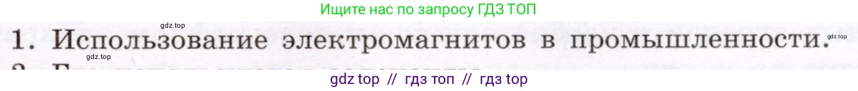 Физика, 8 класс Учебник, авторы: Громов Сергей Васильевич, Родина Надежда Александровна, Белага Виктория Владимировна, Ломаченков Иван Алексеевич, Панебратцев Юрий Анатольевич, издательство Просвещение, Москва, 2018, страница 203, номер 1, Условие