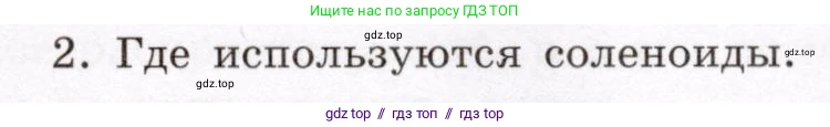 Физика, 8 класс Учебник, авторы: Громов Сергей Васильевич, Родина Надежда Александровна, Белага Виктория Владимировна, Ломаченков Иван Алексеевич, Панебратцев Юрий Анатольевич, издательство Просвещение, Москва, 2018, страница 203, номер 2, Условие