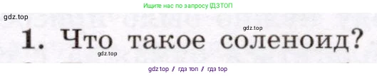 Физика, 8 класс Учебник, авторы: Громов Сергей Васильевич, Родина Надежда Александровна, Белага Виктория Владимировна, Ломаченков Иван Алексеевич, Панебратцев Юрий Анатольевич, издательство Просвещение, Москва, 2018, страница 203, номер 1, Условие