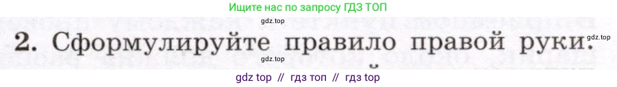 Физика, 8 класс Учебник, авторы: Громов Сергей Васильевич, Родина Надежда Александровна, Белага Виктория Владимировна, Ломаченков Иван Алексеевич, Панебратцев Юрий Анатольевич, издательство Просвещение, Москва, 2018, страница 203, номер 2, Условие