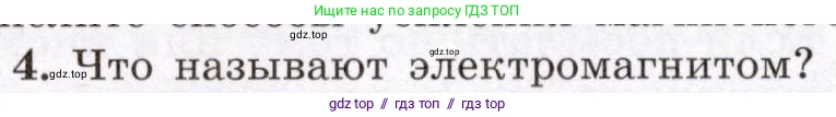 Физика, 8 класс Учебник, авторы: Громов Сергей Васильевич, Родина Надежда Александровна, Белага Виктория Владимировна, Ломаченков Иван Алексеевич, Панебратцев Юрий Анатольевич, издательство Просвещение, Москва, 2018, страница 203, номер 4, Условие