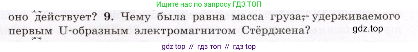 Физика, 8 класс Учебник, авторы: Громов Сергей Васильевич, Родина Надежда Александровна, Белага Виктория Владимировна, Ломаченков Иван Алексеевич, Панебратцев Юрий Анатольевич, издательство Просвещение, Москва, 2018, страница 203, номер 9, Условие