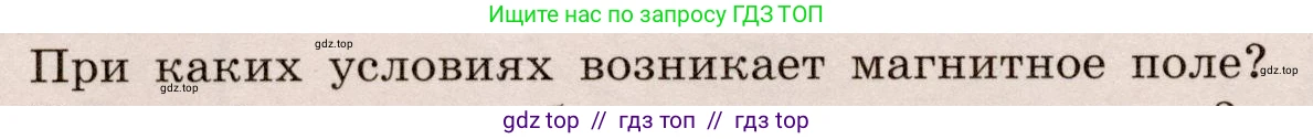 Физика, 8 класс Учебник, авторы: Громов Сергей Васильевич, Родина Надежда Александровна, Белага Виктория Владимировна, Ломаченков Иван Алексеевич, Панебратцев Юрий Анатольевич, издательство Просвещение, Москва, 2018, страница 198, номер 1, Условие